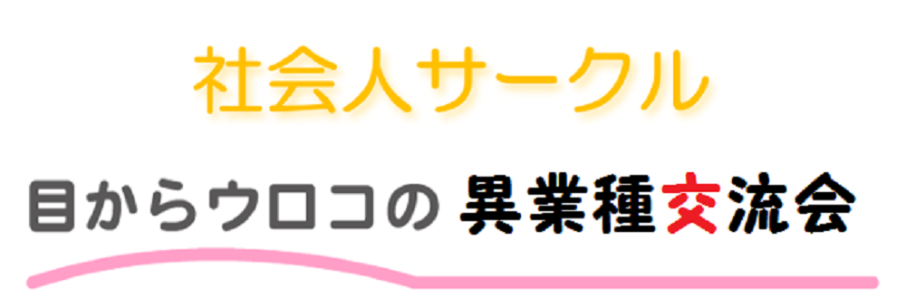 社会人サークル 目からウロコの異業種交流会 岡山