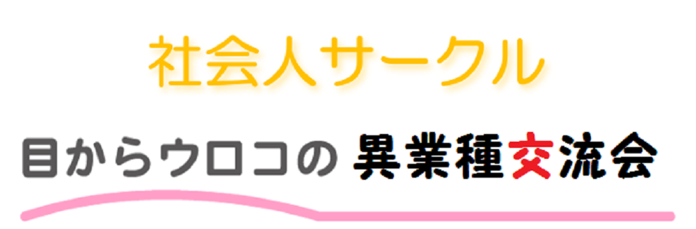 目からウロコの異業種交流会@岡山のメルマガ